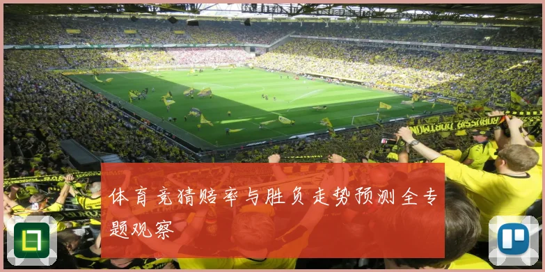 体育竞猜赔率与胜负走势预测全专题观察