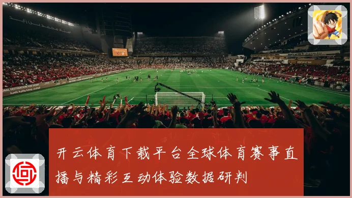 开云体育下载平台全球体育赛事直播与精彩互动体验数据研判