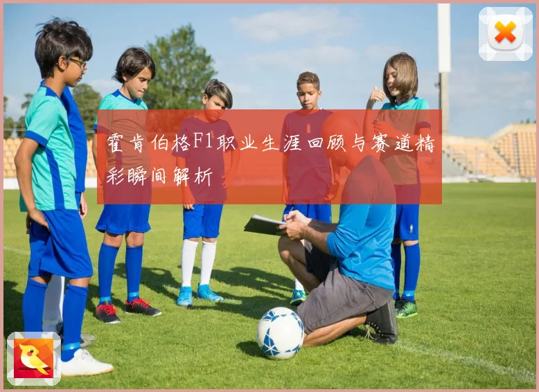 霍肯伯格F1职业生涯回顾与赛道精彩瞬间解析