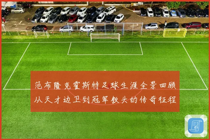 范布隆克霍斯特足球生涯全景回顾从天才边卫到冠军教头的传奇征程