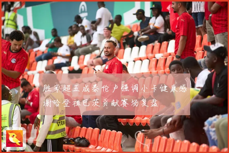 胜率超五成泰伦卢强调小卡健康感谢哈登祖巴茨贡献赛场复盘