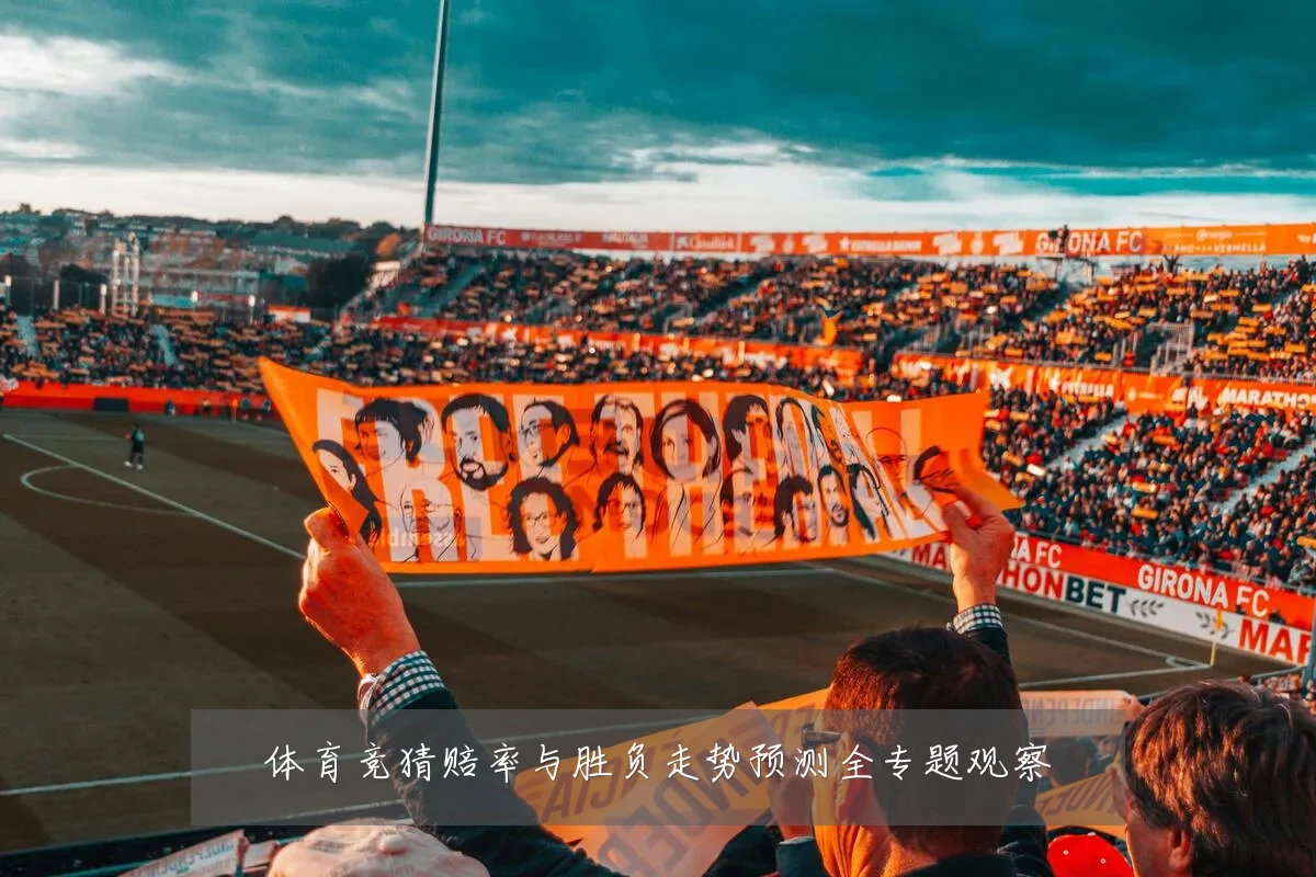 体育竞猜赔率与胜负走势预测全专题观察