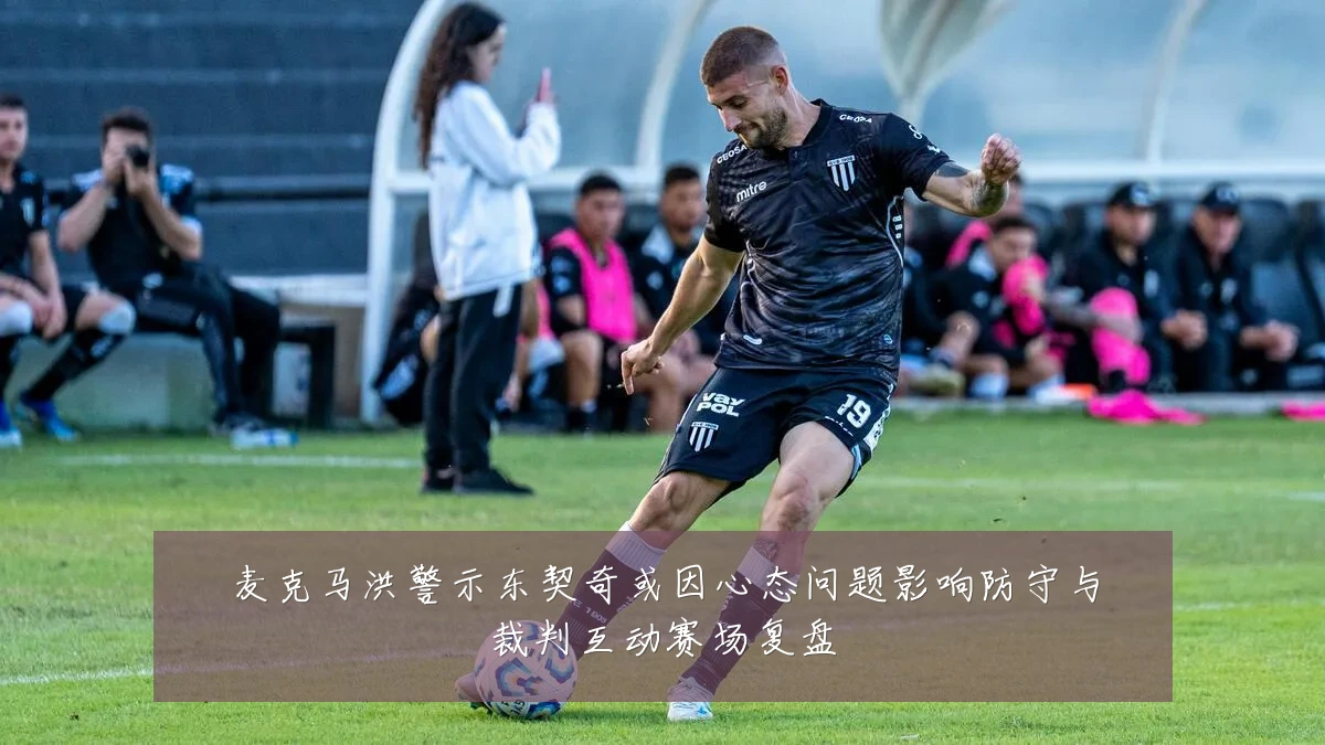 麦克马洪警示东契奇或因心态问题影响防守与裁判互动赛场复盘