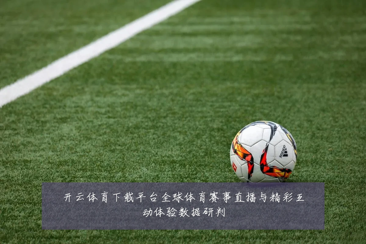 开云体育下载平台全球体育赛事直播与精彩互动体验数据研判
