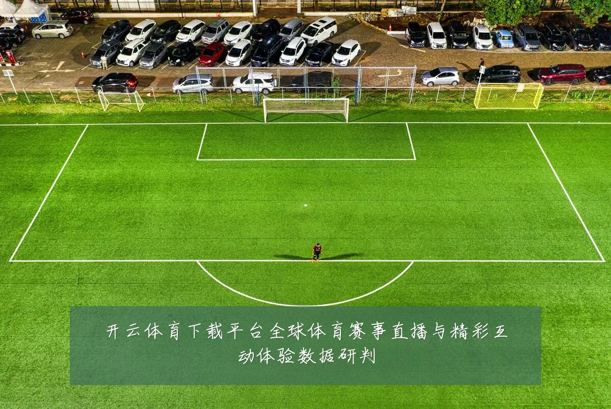 开云体育下载平台全球体育赛事直播与精彩互动体验数据研判