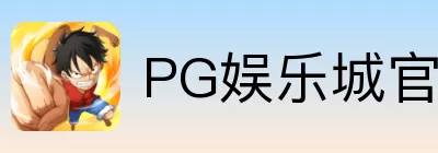 PG娱乐城